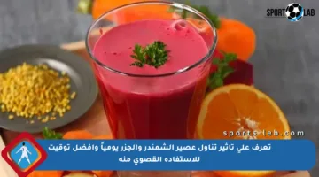 تعرف على تأثير تناول عصير الشمندر والجزر يومياً وأفضل توقيت للاستفادة القصوى منه